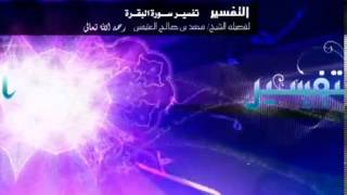 صورة تفسير سورة البقرة لفضيلة الشيخ ابن عثيمين 408