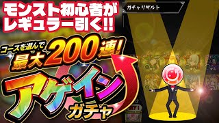 【モンスト】最大200連！？初心者がアゲインガチャのレギュラーを回してみた！（2025年08月09日）