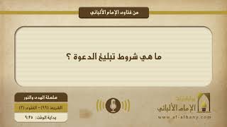 ما هي شروط تبليغ الدعوة ؟