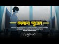 Behaya বেহায়া Lyrics   আমাদের গল্পগুলো  Ekannoborti Lyr