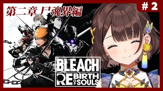 【BLEACH Rebirth of Souls】完全初見✨第二章尸魂界編から！【司賀りこ/にじさんじ】