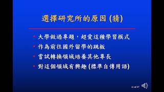 [閒聊] 進入研究所的學前心態分享