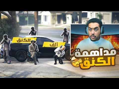 عودة سعدول و دابو !!🔥( مواجهة الكنق🤯 )| قراند الحياة الواقعية GTA5