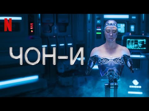 Трейлеры ЧОН-И