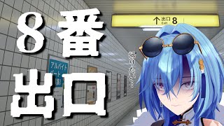 【８番出口】絶対に家に帰りたいので何も見逃さないでいきますのサムネイル