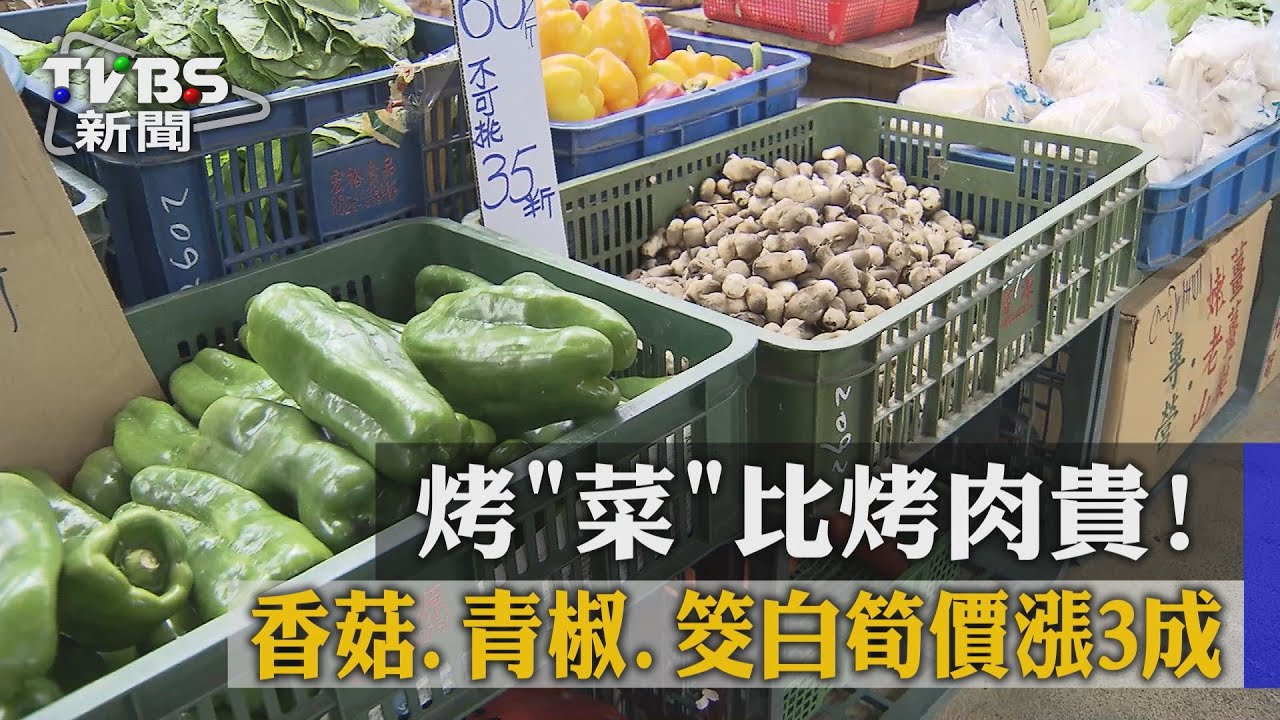 烤「菜」比烤肉貴！　香菇、青椒、筊白筍價漲3成