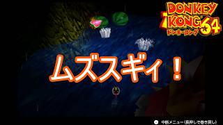 ランキーのボス線ムズスギィ！　ドンキーコング64実況プレイPart12