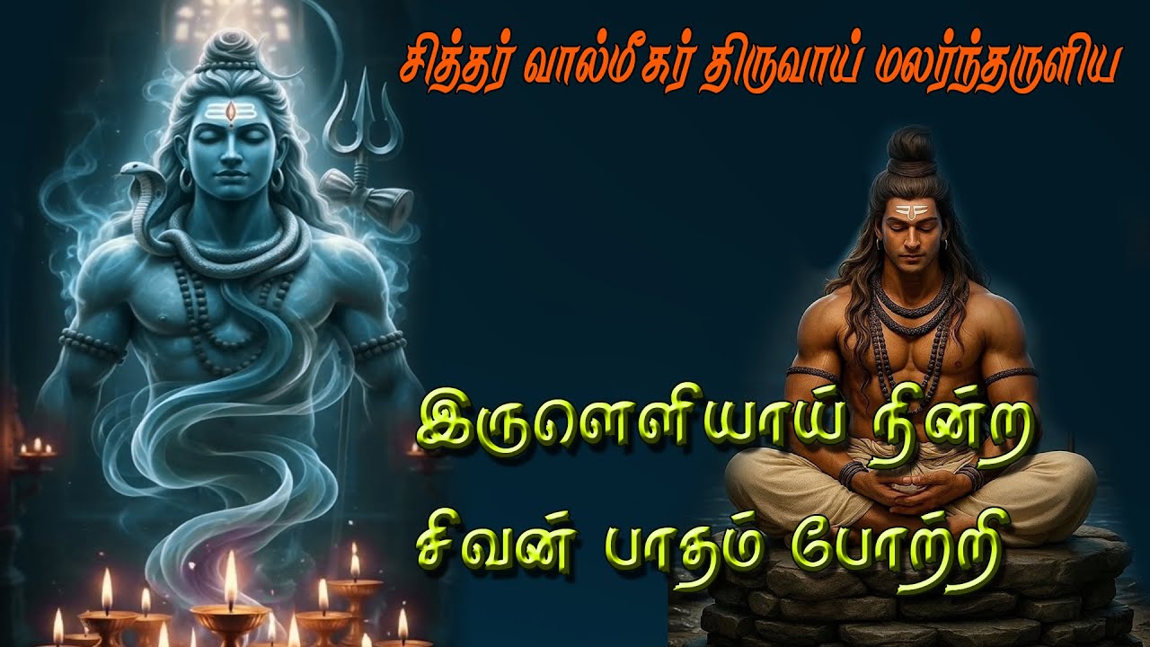 இருளொளியாய் நின்ற சிவன்பா தம்போற்றி | சித்தர் பாடல் 