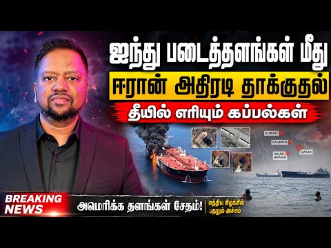 ஈரானின் ஏவுகணை மழை! ஐந்து முகாம்கள்மீது தாக்குதல்! ஹோர்மூஸின் எண்ணை எடுப்பதாக டரம்ப் அதிர்ச்சி தகவல்