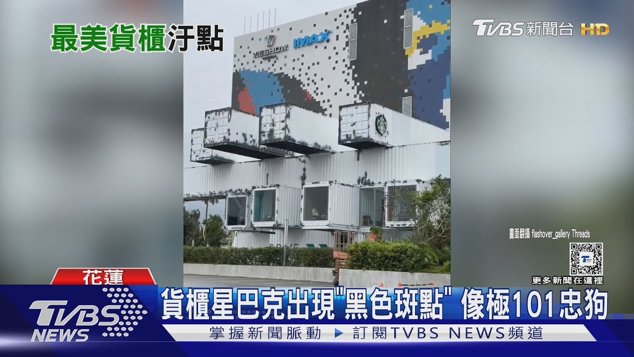 貨櫃星巴克出現「黑色斑點」像極101忠狗