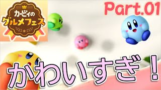 [実況]#01 可愛すぎて美味しすぎて楽しすぎる！【カービィのグルメフェス】