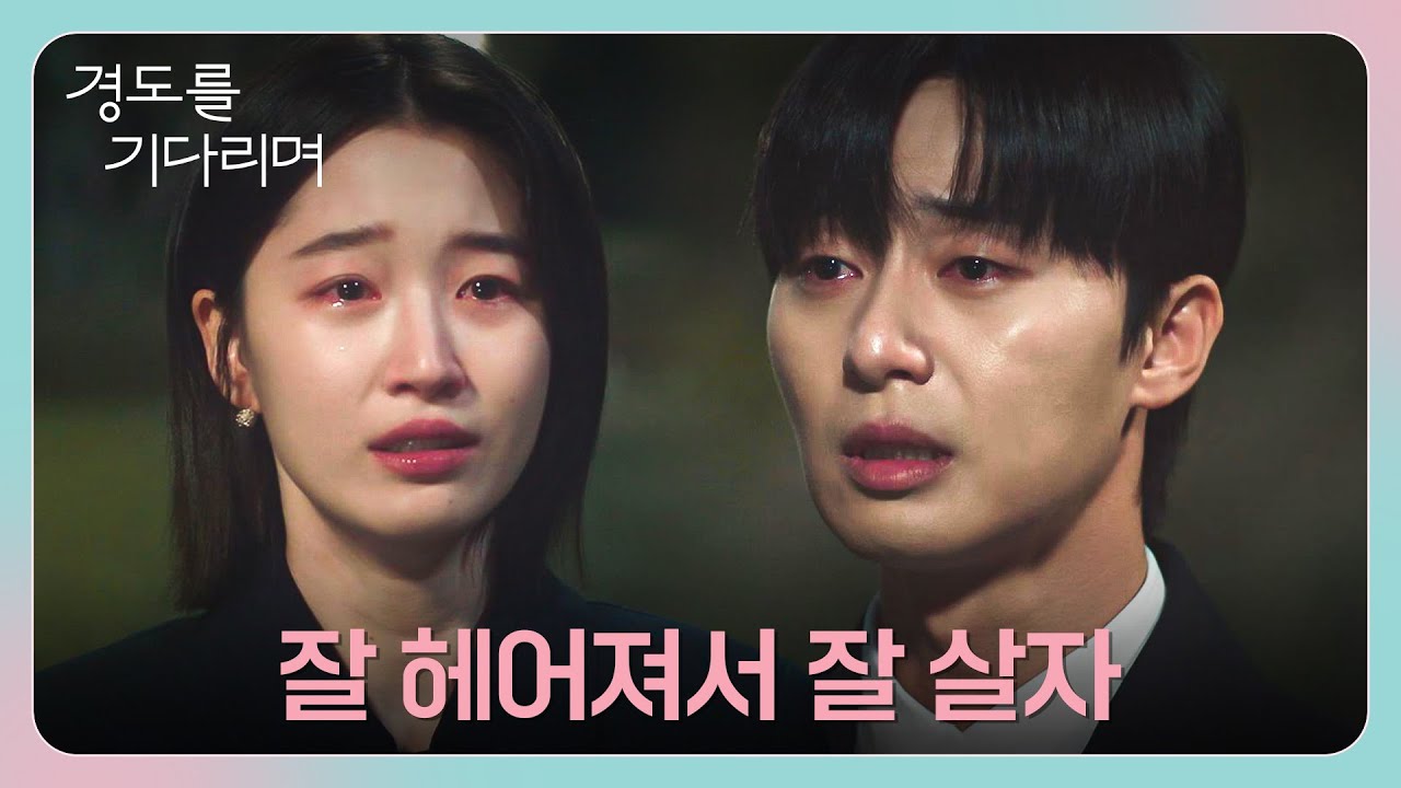 세 번째 이별을 맞은 박서준과 원지안... 결국 오열하는 두 사람💧 | 경도를 기다리며 11회 | JTBC 260110 방송