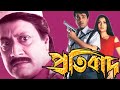 Protibad Full Movie Prosenjit Ranjit Mallick Facts Prosenjit Chatterjee Arpita Pal Ranjit