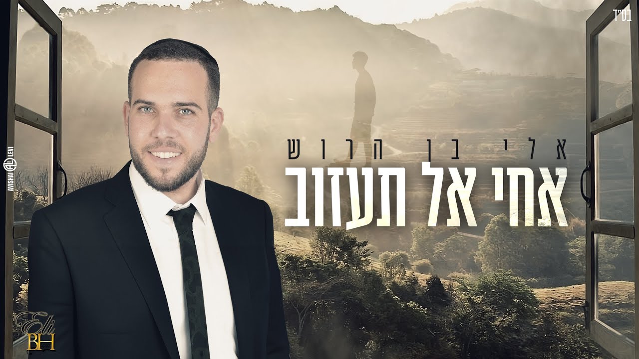 אלי בן הרוש בסינגל קליפ ברוח ימים נוראים | אחי אל תעזוב | צפו
