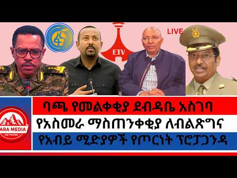 ባጫ የመልቀቂያ ደብዳቤ አስገባ/የአስመራ ማስጠንቀቂያ ለብልጽግና/የአብይ ሚድያዎች የጦርነት ፕሮፓጋንዳ 7-24-2026