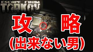 【EFT】アイスブレイカーを攻略出来ない男！！！【タルコフ】