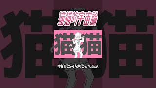 猫猫的宇宙論 #歌ってみた #中性