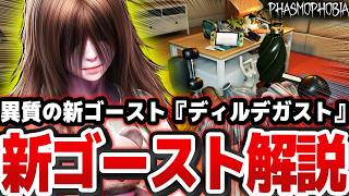 【徹底解説】遂に実装された30体目の新ゴースト『 ディルデガスト 』その能力と特徴、対処法を全て解説！！【Phasmophobia解説】