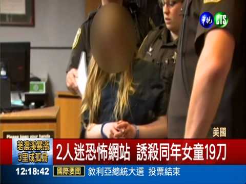 誘殺女童19刀! "12歲凶嫌"遭起訴