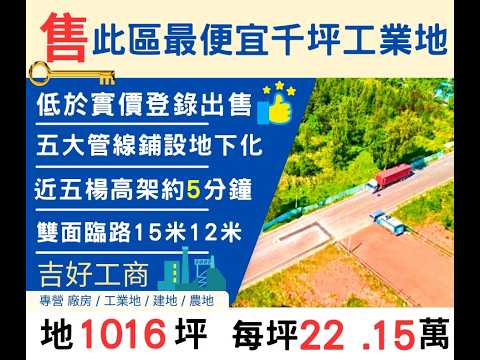 楊梅區-楊梅交流道工業用地出售 第1張共7張