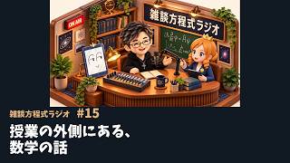 【雑談方程式ラジオ #15】授業の外側にある、数学の話｜大関真之