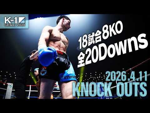 【ダウン・KO集】KNOCK OUTS 2026.4.11「K-1 GENKI 2026」