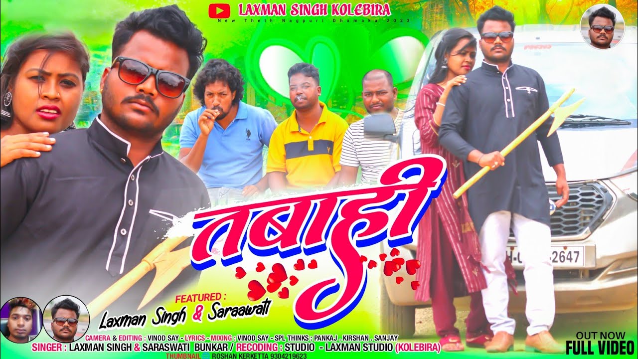 अब होवी तबाही// laxman Singh and sarswati// नया गीत वीडियो // new nagpuri 2023