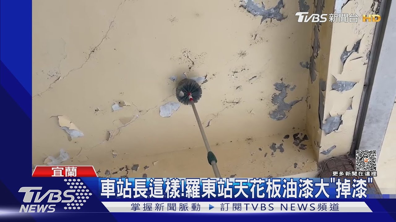 車站長這樣!羅東站天花板油漆大「掉漆」