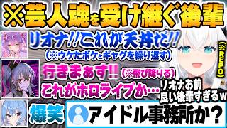 突発コラボで7年目の大先輩から”芸人としての極意”を身を呈して受け継ぐ将来有望(?)な響咲リオナ【常闇トワ 響咲リオナ 白上フブキ 星街すいせい REPO ホロライブ 切り抜き Vtuber】