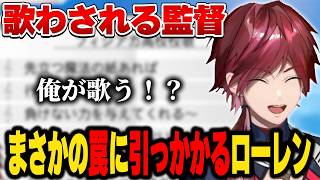 【#にじ甲2026】校歌再生ボタン完全に罠だったロレ【にじさんじ切り抜き/ローレン・イロアス】