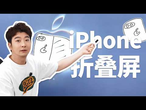 【粵知一二】我，新iPhone18，折疊螢幕！