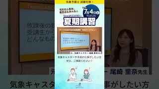 気象キャスターや予測業務の仕事相談もOK！【夏期講習】#気象予報士試験対策 #気象予報士スクール #夏期講習