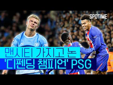 'UCL 3연패' 노리는 PSG가 맨시티 박살 내는데 걸린 시간은 '단 32분'