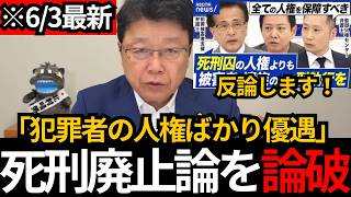 [日本保守党]※【北村晴男が一喝】死刑廃止論は本当に正義なのか？死刑廃止の主張に真っ向反論[百田尚樹 北村晴男 有本香]