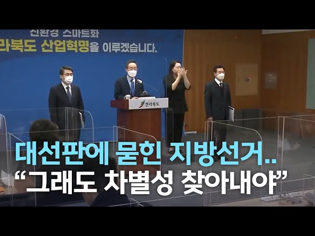 [기획] 대선에 묻힌 지방선거..정책 실종 우려