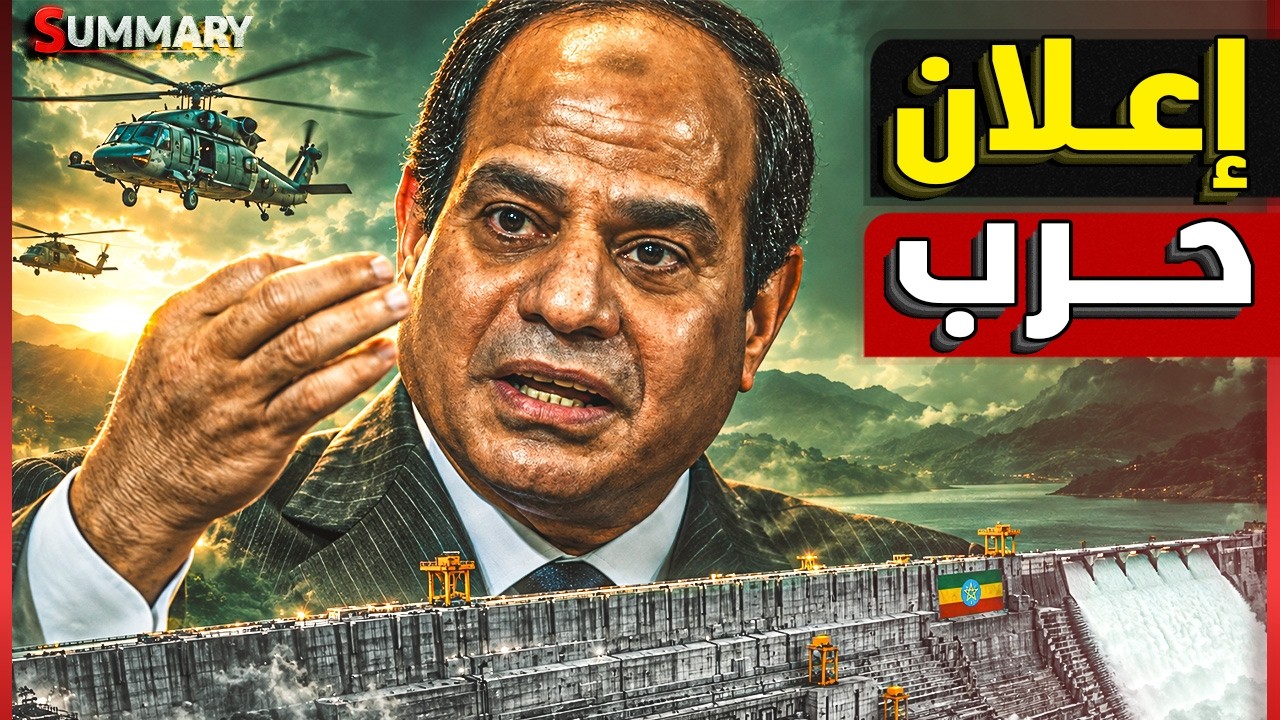 نهـاية سد النهضة .. 7 جماعات تتحد ضد أبي أحمد و اثيوبيا تنهار من الداخل ومصر تس?