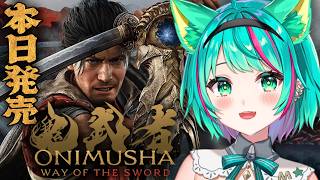 【鬼武者 way of the sword👹】本日発売‼宮本武蔵が主人公の剣戟アクションやるぞ！※ネタバレ注意【#1/Onimusha/新作ゲーム】【Vtuber/猫星ミント/初見実況/ライブ配信】
