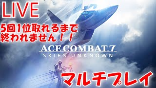 【LIVE配信】らいずの「エースコンバット7マルチプレイ」5回1位取れるまで終われません！！ACE COMBAT 7 Multiplayer【らいめいちゃんねる】