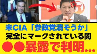 【米CIAが参政党監視】日本の自立を阻む巨大勢力の正体と「激鱗」に触れた自主防衛の真実。独立を願う国民が直面する2026年の過酷な現実【政治考察・主権・世論】