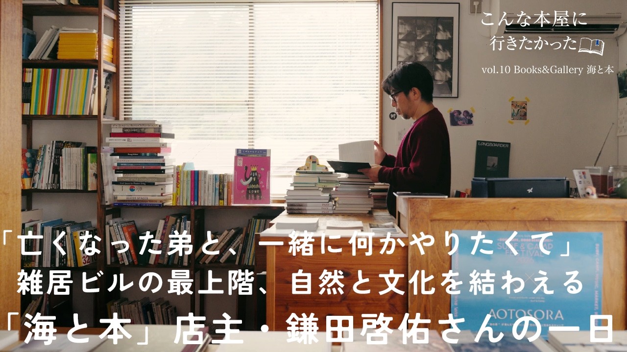 「僕は海が好きで、弟は本が好きだったから」｜遺された本棚がきっかけ、雑居ビル最上階に開いた本屋「Books&Gallery 海と本」店主・鎌田啓佑さんの1日【こんな本屋に、行きたかった vol.10】