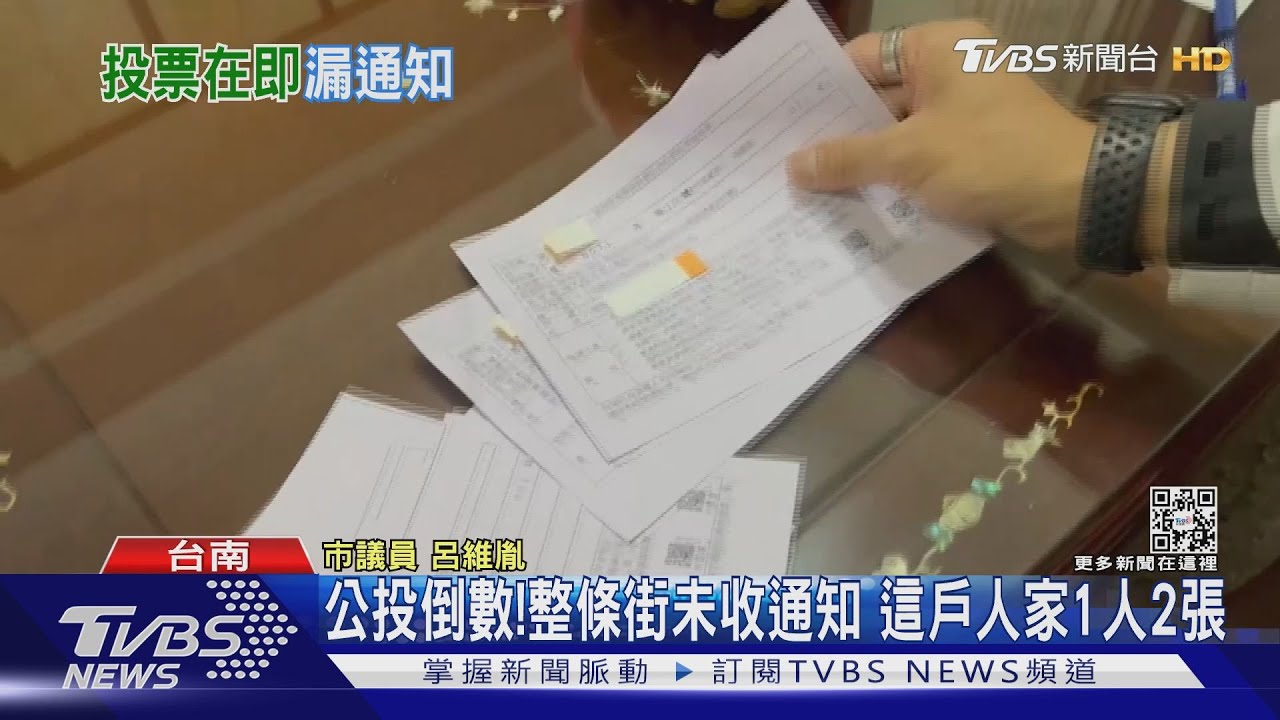 公投倒數!台南整條街未收到通知單 這戶人家1人2張