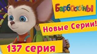 Барбоскины - Билет на юг - 10 сезон 2 серия