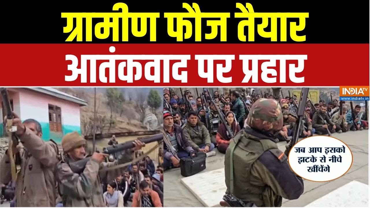 Indian Army Training : आतंकियों संभलो! अब ग्रामीण भी लड़ेंगे सेना क?