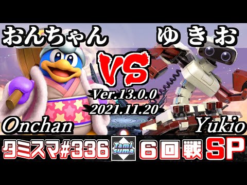 【スマブラSP】タミスマSP336 6回戦 おんちゃん(デデデ) VS ゆきお(ロボット) - オンライン大会