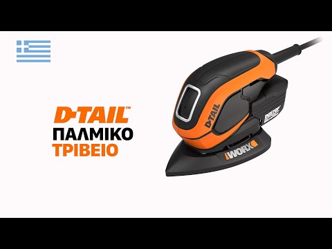 Worx WX648 D-Tail Παλμικό Τριβείο Δέλτα Ρεύματος 65W 9
