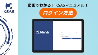【KSAS使い方動画①】ログイン方法について