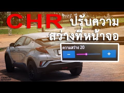 การใช้งาน Toyota Chr - การปรับความสว่างหน้าจอเครื่องเสียงรถยนต์ - Pantip