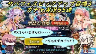【Fate/Grand Order】 サバフェスピックアップ召喚3 ガチャ実況単発55連 (｀・ω・´)「今月はこの課金が最後・・・。」
