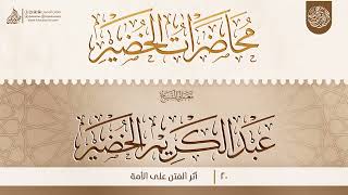 أثر الفتن على الأمة {{20}} معالي الشيخ الدكتور عبد الكريم الخضير image