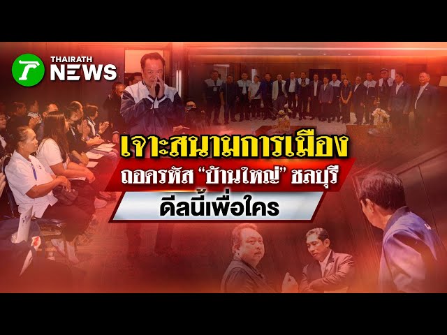 ถอดรหัส "บ้านใหญ่" ชลบุรี ดีลนี้เพื่อใคร : เจาะสนามการเมือง | 24 พ.ย. 68 | ไทยรัฐเจาะประเด็น